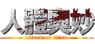 人體奧妙 (attack on titan)