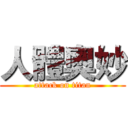 人體奧妙 (attack on titan)