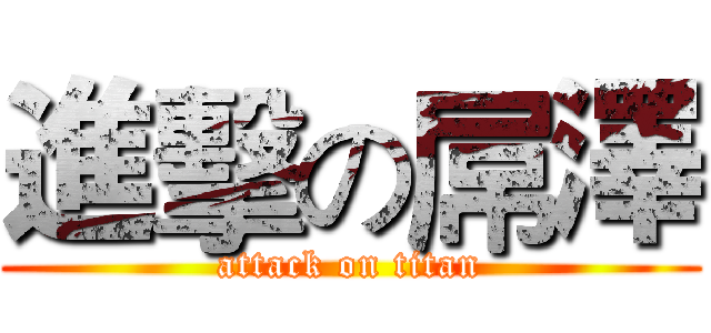 進擊の屌澤 (attack on titan)