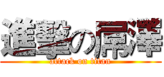 進擊の屌澤 (attack on titan)
