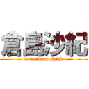 倉島沙紀 (attack on saki)