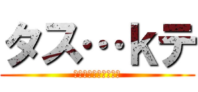 タス…ｋテ (縺薙▲縺｡隕九ｓ縺ｪ)