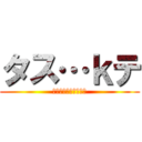 タス…ｋテ (縺薙▲縺｡隕九ｓ縺ｪ)