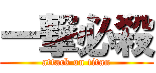 一撃必殺 (attack on titan)