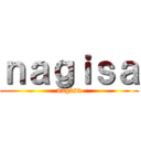 ｎａｇｉｓａ (nagisa)