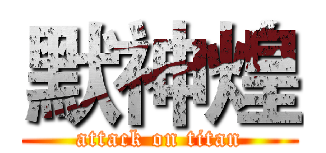 默神煌 (attack on titan)