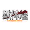 默神煌 (attack on titan)