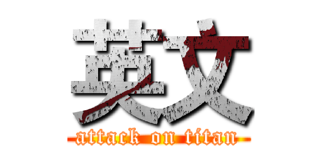英文 (attack on titan)