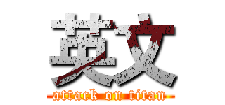 英文 (attack on titan)