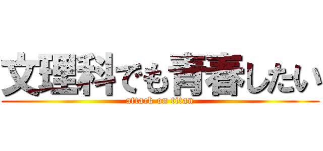 文理科でも青春したい (attack on titan)