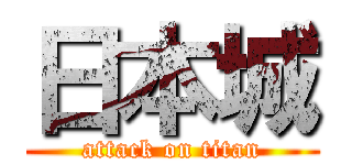日本城 (attack on titan)