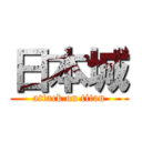 日本城 (attack on titan)