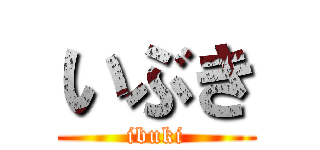 いぶき (ibuki)