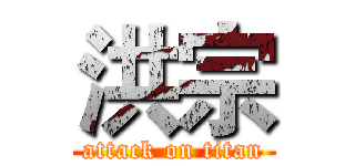 洪宗 (attack on titan)