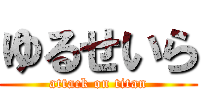 ゆるせいら (attack on titan)