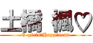 土橋 楓♡ (E-girls・Happiness)