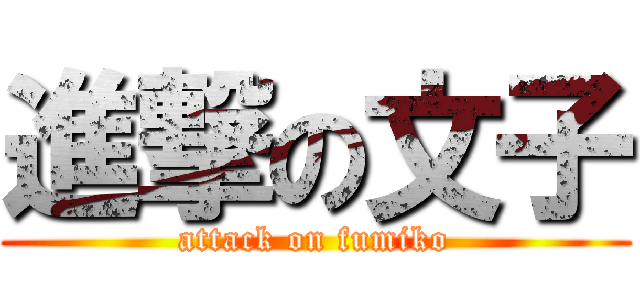 進撃の文子 (attack on fumiko)