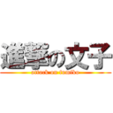 進撃の文子 (attack on fumiko)