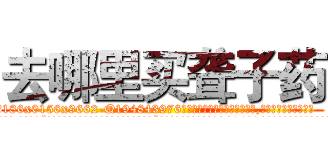 去哪里买聋子药 (去哪里买聋子药【电.话186x0156x9662-Q194843976林氏药业】我们做的是长期生意,靠的是老客户长期支持
参考消息网2月20日报道 韩媒称，“剩女多、离婚率高的城市，房价一定会上涨。”这是中国经济学家金岩石2016年12月参加在上海举行的房地产相关论坛时说的话。
)