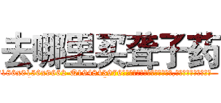 去哪里买聋子药 (去哪里买聋子药【电.话186x0156x9662-Q194843976林氏药业】我们做的是长期生意,靠的是老客户长期支持
参考消息网2月20日报道 韩媒称，“剩女多、离婚率高的城市，房价一定会上涨。”这是中国经济学家金岩石2016年12月参加在上海举行的房地产相关论坛时说的话。
)