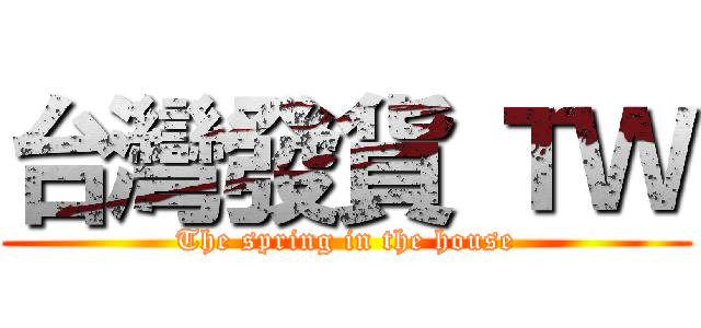 台灣發貨 ＴＷ (The spring in the house)