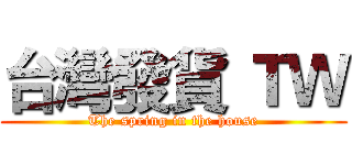 台灣發貨 ＴＷ (The spring in the house)