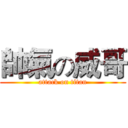 帥氣の威哥 (attack on titan)