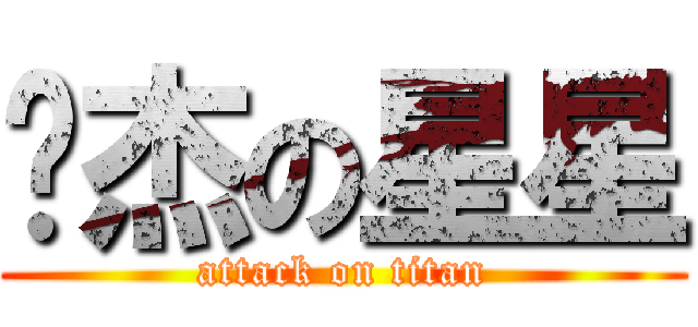 爱杰の星星 (attack on titan)
