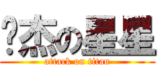 爱杰の星星 (attack on titan)