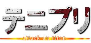 テニプリ (attack on titan)