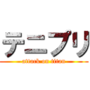 テニプリ (attack on titan)