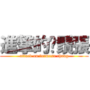 進撃的鬍鬚張 (attack on formosa chang)