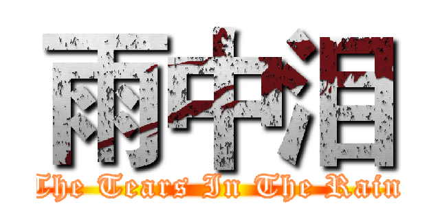 雨中泪 (The Tears In The Rain)