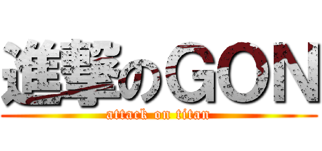 進撃のＧＯＮ (attack on titan)