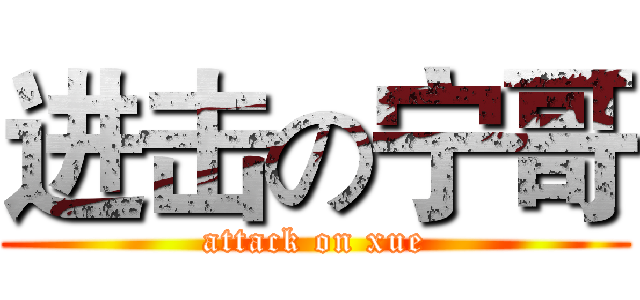 进击の宁哥 (attack on xue)