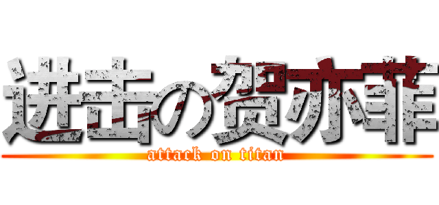 进击の贺亦菲 (attack on titan)
