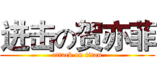 进击の贺亦菲 (attack on titan)