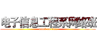 电子信息工程系网络班 (attack on titan)