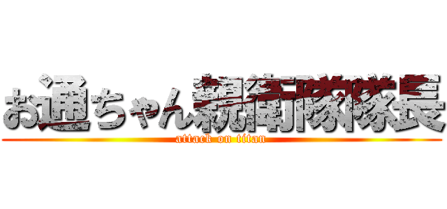 お通ちゃん親衛隊隊長 (attack on titan)