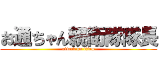 お通ちゃん親衛隊隊長 (attack on titan)