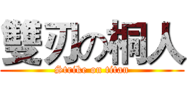 雙刃の桐人 (Strike on titan)