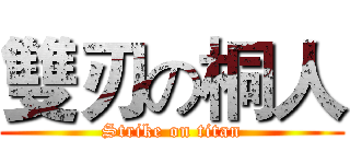 雙刃の桐人 (Strike on titan)