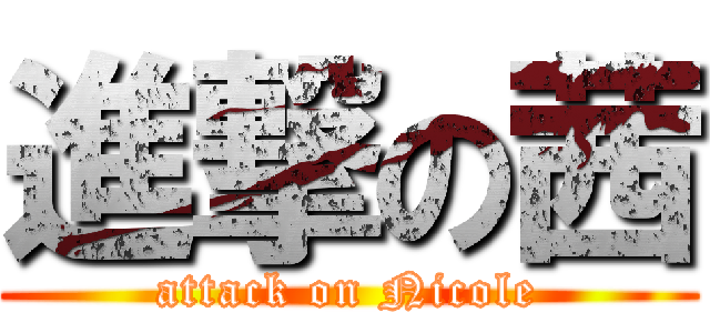 進撃の茜 (attack on Nicole)