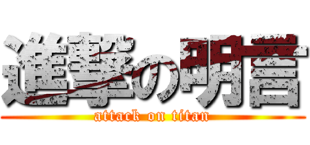 進撃の明言 (attack on titan)