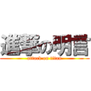 進撃の明言 (attack on titan)