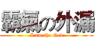 霸氣の外漏 (I am the God)