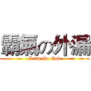 霸氣の外漏 (I am the God)