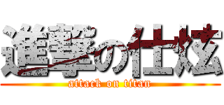 進撃の仕炫 (attack on titan)