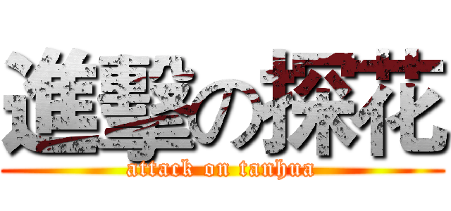 進擊の探花 (attack on tanhua)