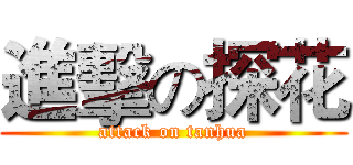 進擊の探花 (attack on tanhua)